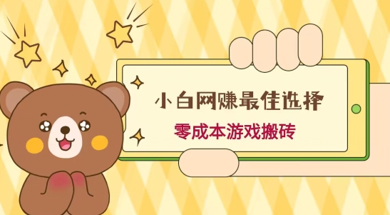 小白入手网赚最佳选择，游戏搬砖，保姆级教程，零成本每天十分钟，多号月入1W＋-Zv东方