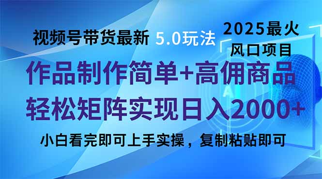 视频号带货最新5.0玩法，作品制作简单，当天起号，复制粘贴，轻松矩阵...-Zv东方