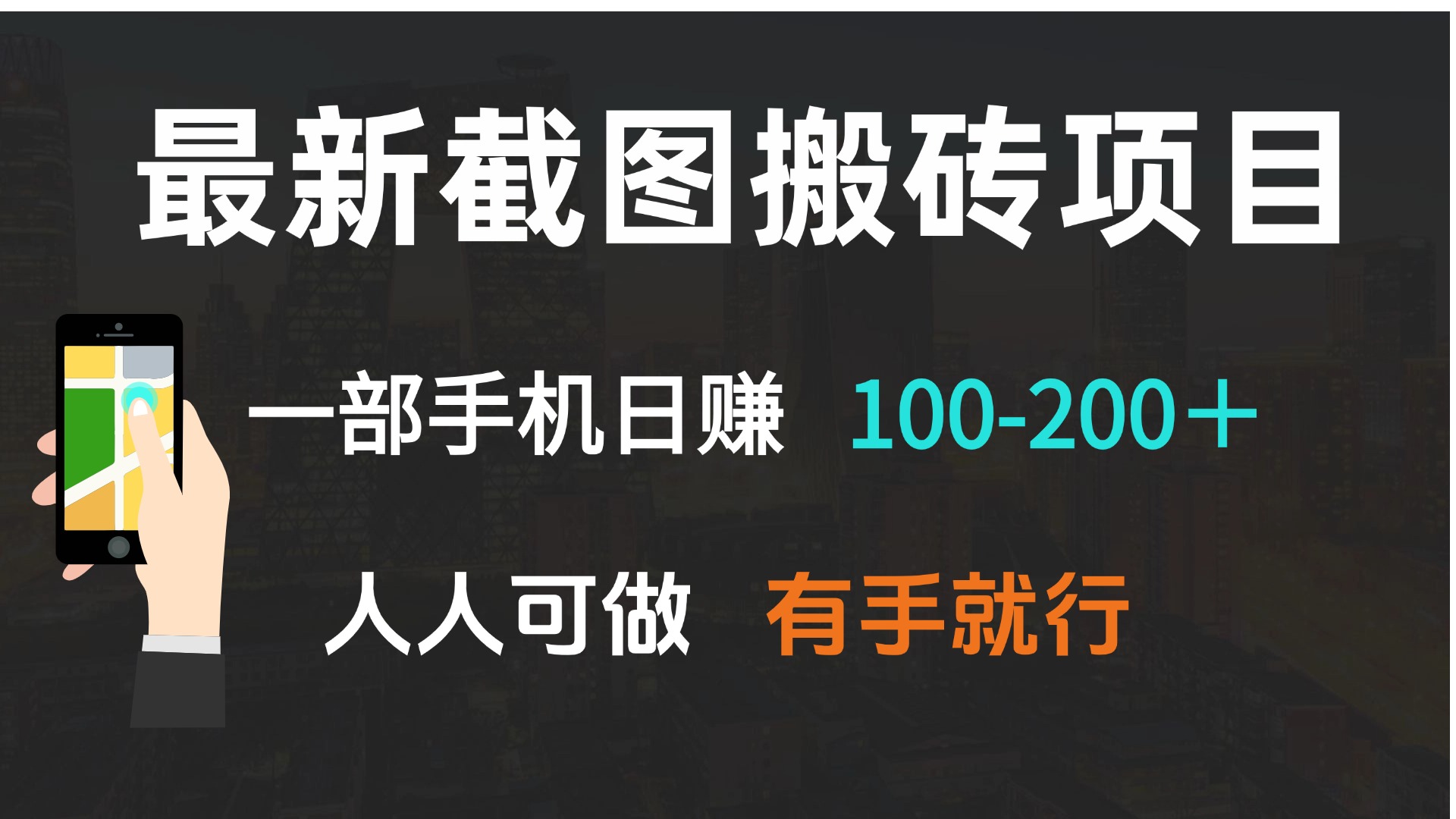 最新截图搬砖项目，一部手机日赚100-200＋ 人人可做，有手就行-Zv东方
