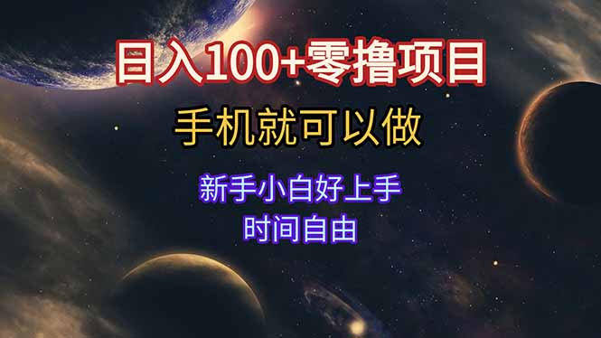 日入100+零撸项目 不看广告 手机可做 新手小白可以做  时间自由-Zv东方