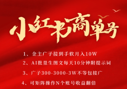 小红书商单号，AI轻松制作PLOG图文，商单接到手软3张-3k一条，每天轻松十分钟，矩阵n个账号，月入几个W-Zv东方