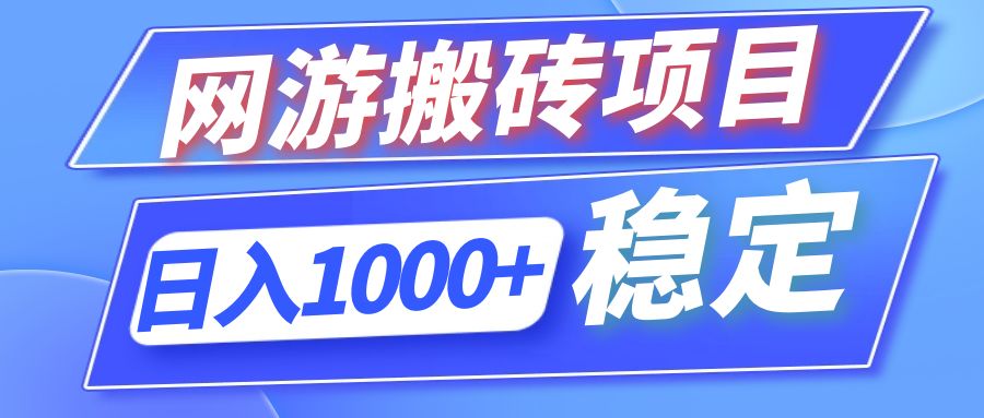 全自动网游搬砖项目，日入1000+ 可多号操作-Zv东方