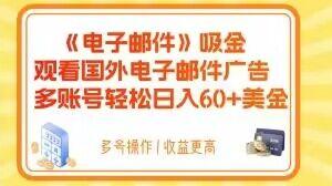 电子邮件吸金，观看国外电子邮件广告，多账号轻松日入60+美金【揭秘】-Zv东方