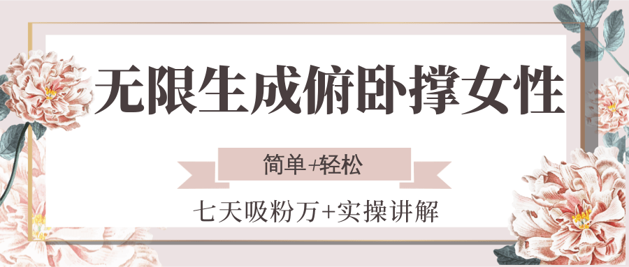 无限生成俯卧撑女性，七天吸粉万+实操讲解，简单+轻松-Zv东方