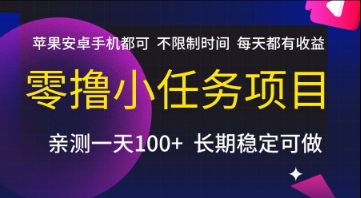 零撸小任务项目，苹果安卓手机都可以做，不限制时间，每天都有收益【揭秘】-Zv东方