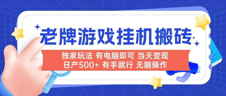 老牌游戏搬砖，非常简单，当天见收益 有电脑就可以做，无需人工日产500+-Zv东方