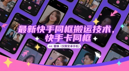最新快手同框搬运技术，快手卡同框mt替换(仅限安卓手机)-Zv东方