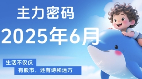 主力密码，助你洞察主力动向，培养个股分析能力，精准把握买卖时机(更新6月)-Zv东方