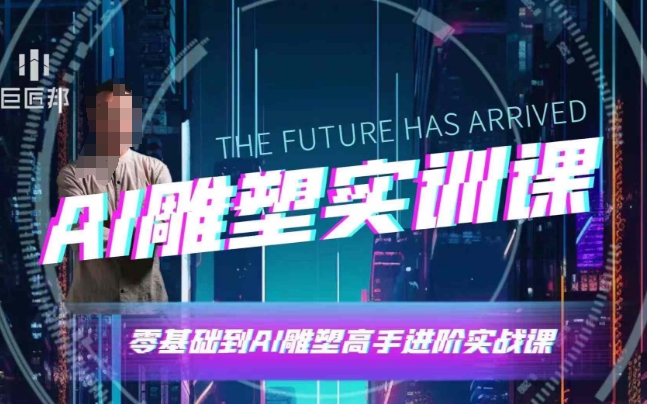 AI雕塑研习社·实训课，AI雕塑软件实操及技巧应用，一次让你成为AI雕塑高手-Zv东方