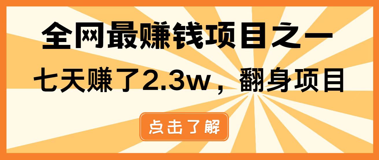全网首发，暴利项目，每天被动收益1500+，长期管道收益！0成本自己做老板！-Zv东方