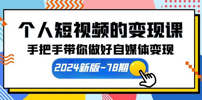 (10079期)个人短视频的变现课【2024新版-78期】手把手带你做好自媒体变现(61节课)-Zv东方
