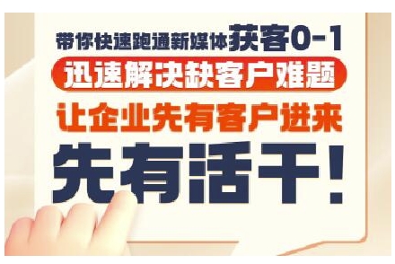 抖音短视频广告投放获客实操营，带你快速跑通新媒体获客0-1，迅速解决缺客户难题-Zv东方