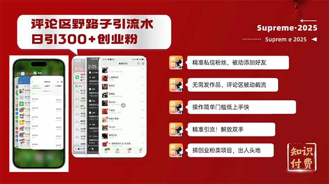 评论区野路子截流创业粉新方法，日被动加300+创业粉，精准引流被动添加...-Zv东方