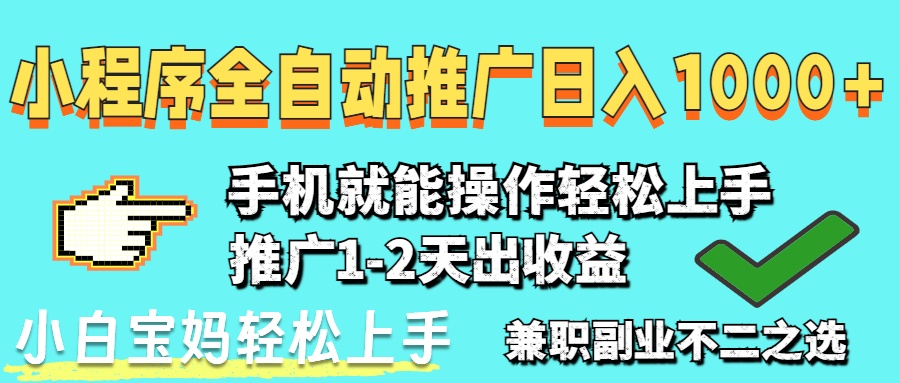 2025年最新风口，小程序自动推广，，稳定日入1000+，小白轻松上手-Zv东方