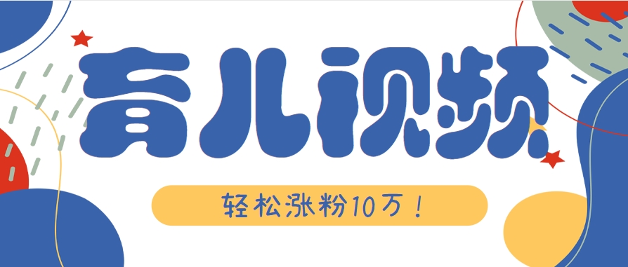 涨粉10万！用Ai制作【育儿母子对话】视频，竟然这么简单-Zv东方