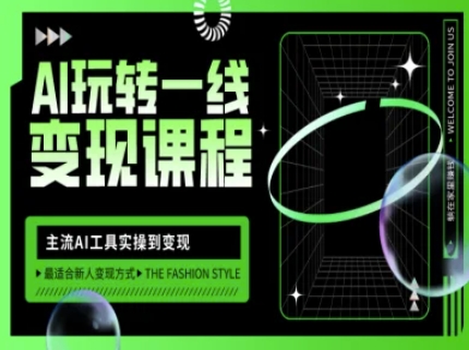 AI玩转一线变现课程，主流AI工具实操到变现，玩转AI自媒体，打爆你的线上流量-Zv东方