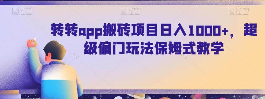 转转app搬砖项目日入1000+，超级偏门玩法保姆式教学-Zv东方