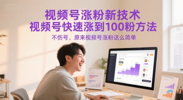 视频号涨粉新技术，视频号快速涨到100粉方法，不伤号，原来视频号涨粉这么简单-Zv东方