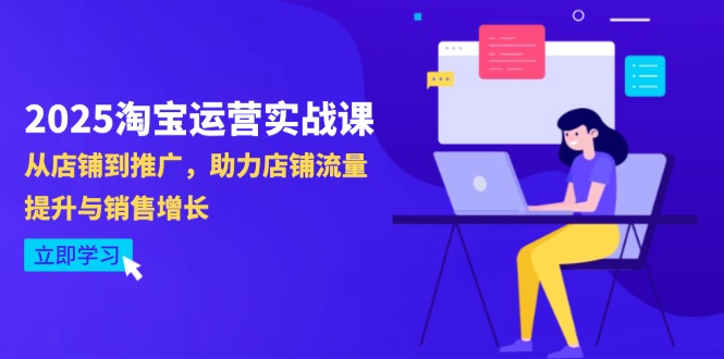 2025淘宝运营实战课-4月更新：从店铺到推广，助力店铺流量提升与销售增长-Zv东方