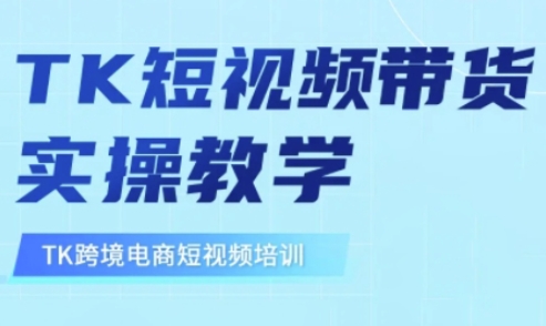 东南亚TikTok短视频带货，TK短视频带货实操教学-Zv东方