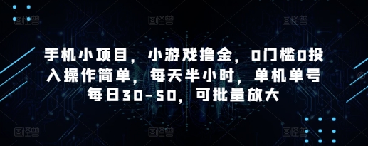 手机小项目，小游戏撸金，0门槛0投入操作简单，每天半小时，单机单号每日30-50，可批量放大-Zv东方