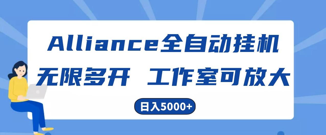 Alliance国外全自动挂机，4小时到账15+，脚本无限多开，实操日入5000+-Zv东方