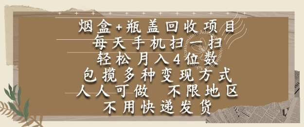 烟盒瓶盖回收项目，每天手机扫一扫，轻松月入4位数，人人可做，不限地区，不用快递【揭秘】-Zv东方
