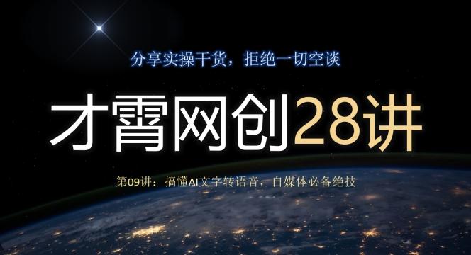才霄网创28讲第09讲：搞懂AI文字转语音，自媒体必备绝技-Zv东方