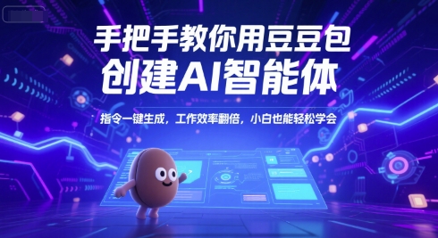 手把手教你用豆包创建AI智能体，指令一键生成，工作效率翻倍，小白也能轻松学会-Zv东方