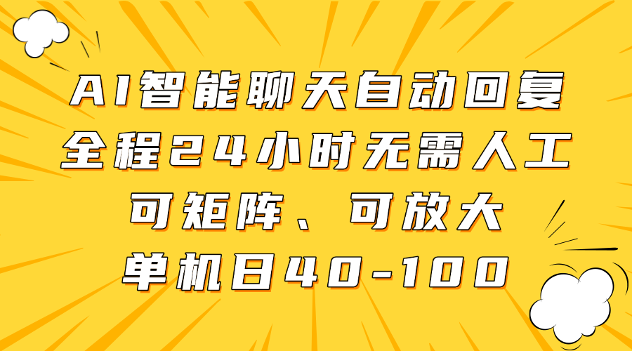 AI智能聊天自动回复，全程24小时无需人工，可矩阵、可放大，单机日40-100-Zv东方