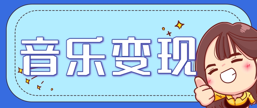 2025音乐号赚钱攻略：操作简单，日入200+不是梦(附详细操作教程)-Zv东方