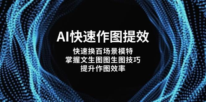 AI快速作图提效，快速换百场景模特，掌握文生图图生图技巧，提升作图效率-Zv东方