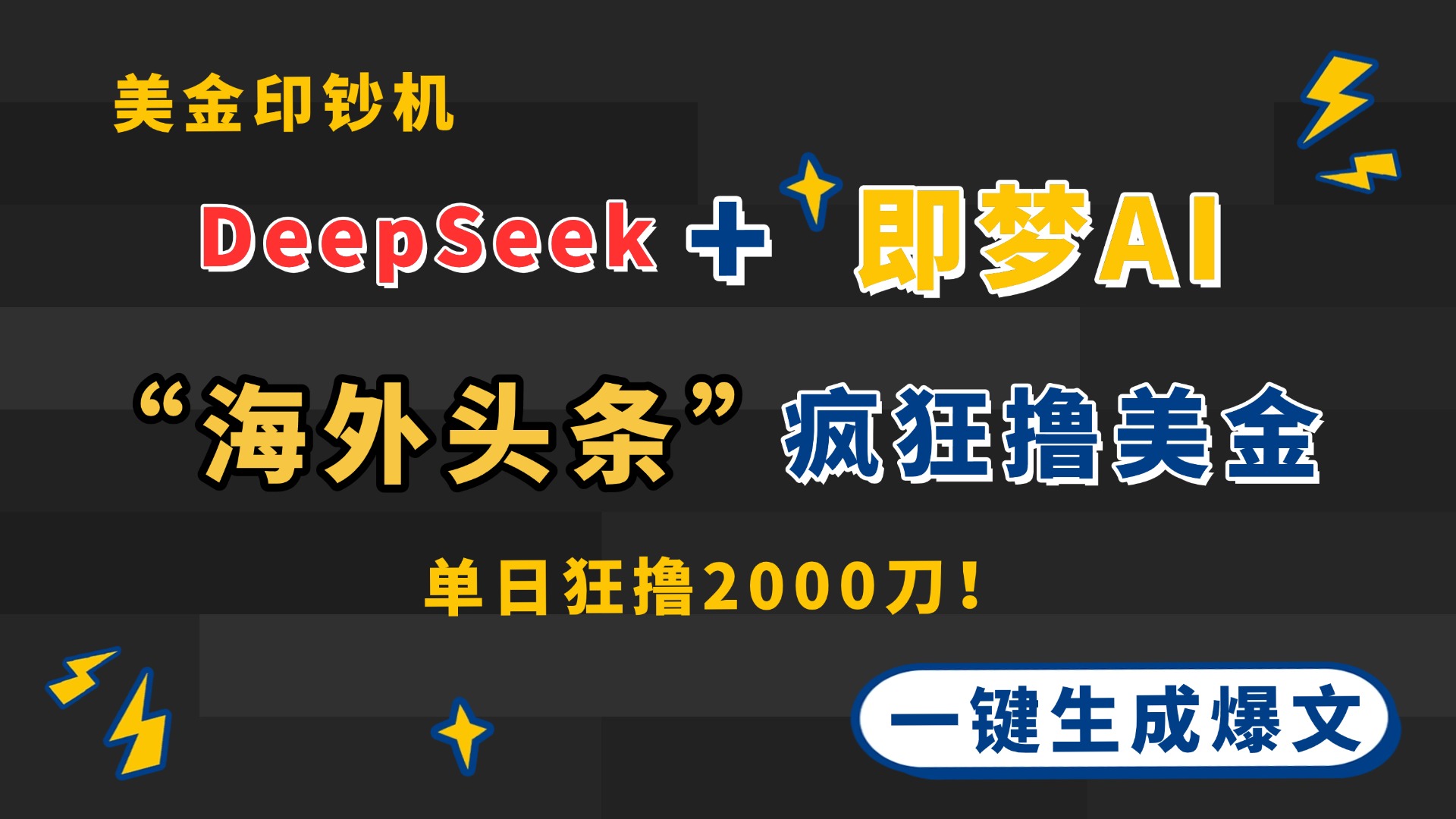 DeepSeek+即梦AI出海，美金印钞机，在“海外头条”疯狂撸美金，一键生...-Zv东方