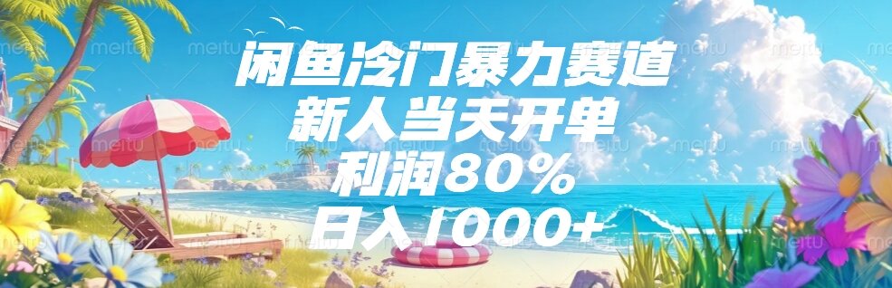 闲鱼冷门暴力赛道，新人当天开单，利润80%，日入1000+-Zv东方