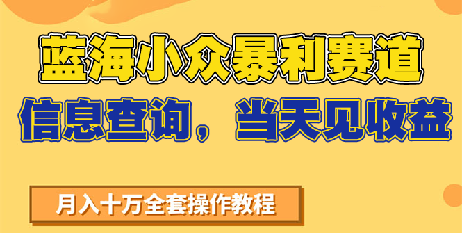 蓝海小众暴利赛道，信息查询，当天见收益，不讲玄学，7天搞了2万+-Zv东方