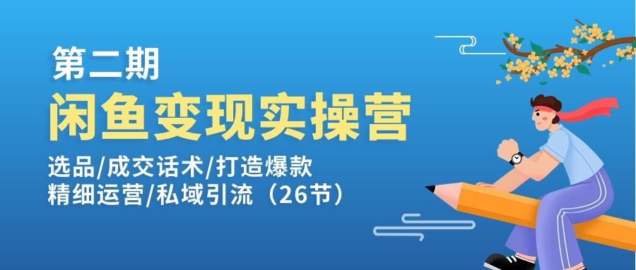 闲鱼变现实操训练营第2期：选品/成交话术/打造爆款/精细运营/私域引流-Zv东方