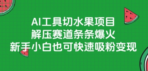 AI工具切水果项目，解压赛道条条爆火，新手小白也可快速吸粉变现-Zv东方