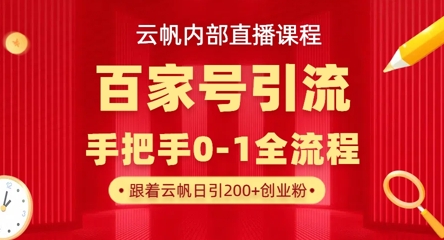 【云帆内部直播课】百家号高效引流 ，单号单日引300+精准创业粉，一分钟一条原创素材，引爆你的私域流量-Zv东方