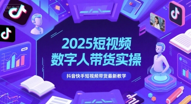 2025短视频数字人带货实操，抖音快手短视频带货最新教学-Zv东方