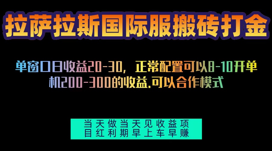 拉萨拉斯国际服搬砖单机日产200-300，全自动挂机，项目红利期包吃肉-Zv东方