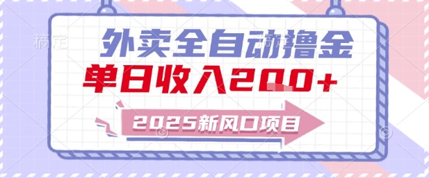 2025新风口外卖全自动撸金，单日收入2张+【揭秘】-Zv东方