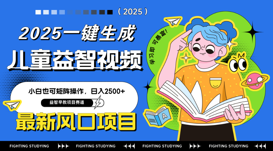 最新AI一键生成儿童益智早教视频，小白可矩阵操作，日入2500+-Zv东方