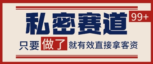 小红书某音私密赛道引流获客 自热矩阵日引200+【揭秘】-Zv东方