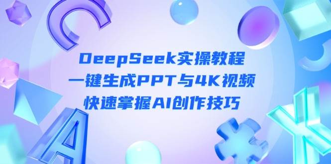 DeepSeek入门实操教程：一键生成PPT与4K视频，快速掌握AI创作技巧-Zv东方
