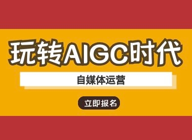 玩转AIGC时代-自媒体运营ai教程-Zv东方