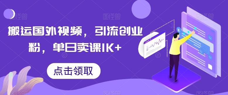 搬运国外视频，引流创业粉，单日卖课1K+【揭秘】-Zv东方