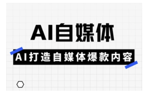 Ai自媒体实操课，AI打造自媒体爆款内容-Zv东方