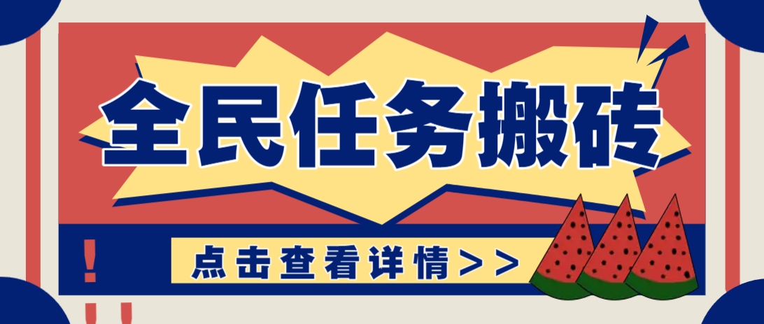 抖音全民任务，每天只需要看看视频轻松日入30+，新手也能快速上手！-Zv东方