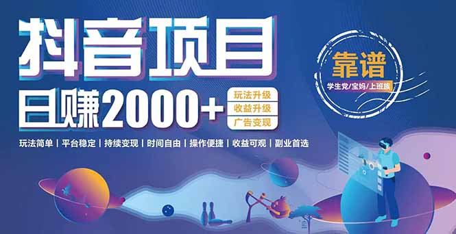 抖音小游戏，日收益2000+暴利逆袭 玩法升级 收益升级 广告变现-Zv东方