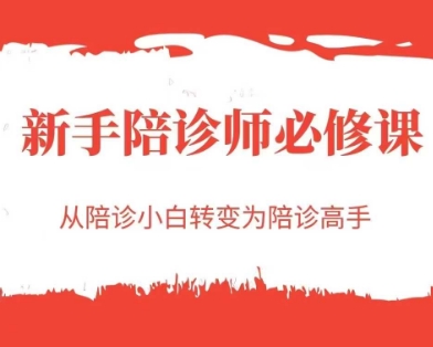 新手陪诊师必修课，从陪诊小白转变为陪诊高手-Zv东方